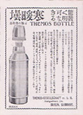 1908年（明治41年）のサーモスの日本の広告
