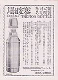 1908年(明治41年)のサーモスの日本の広告