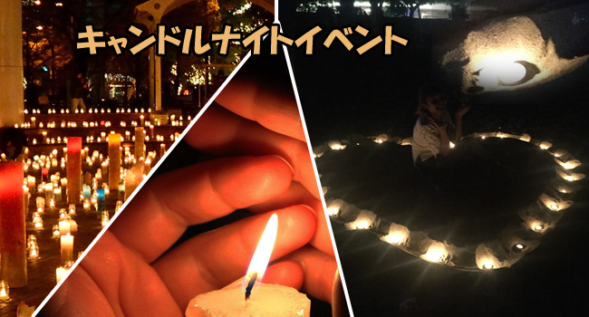 キャンドルナイトイベント