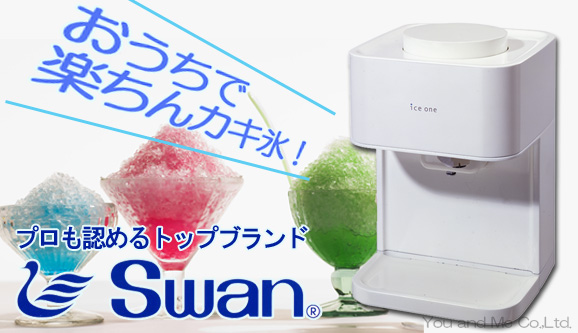 スワン アイスワン (家庭用電動式カキ氷機・カキ氷器)