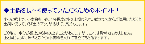 土鍋を長〜く使っていただくためのポイント!