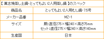 【萬古焼蒸し土鍋・とってもよい2人用蒸し鍋】のスペック