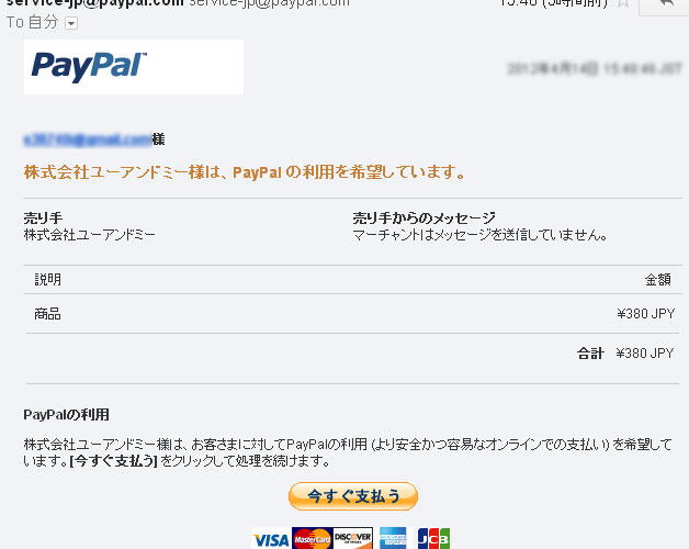 Paypalからの請求メール