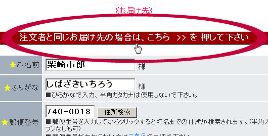 お届け先が注文者と同じ場合