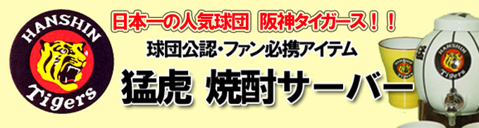 阪神タイガース　焼酎サーバー