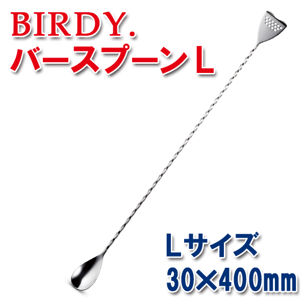バースプーン BIRDY. L・40cm やや長め