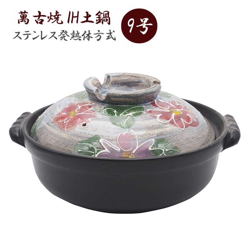 IH対応 萬古焼 土鍋 9号 4～5人用 華いかだ