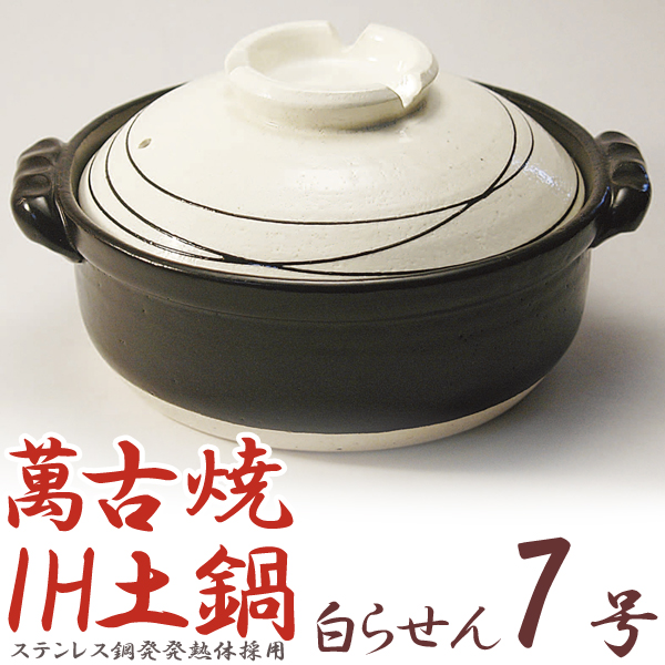 土鍋 IH対応 土鍋 7号 2～3人用 白らせん 萬古焼 日本製