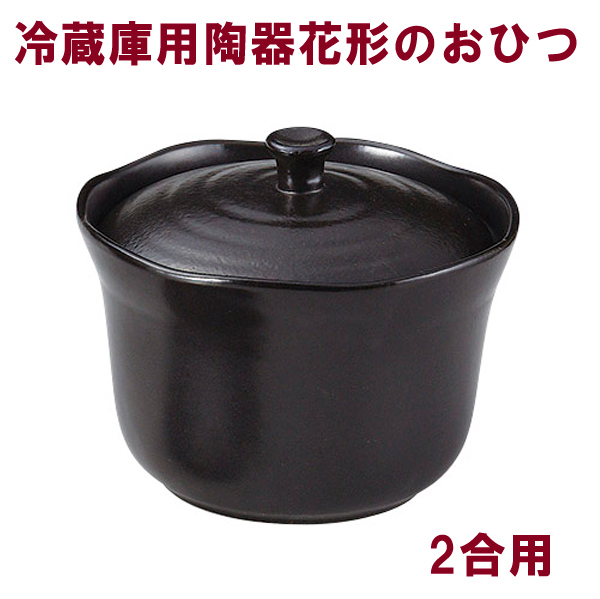 おひつ 電子レンジ対応 2合・花形 陶器 萬古焼