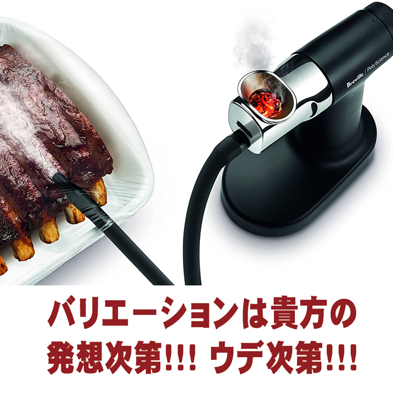 人気の新作 燻製器具 ブレビルスモーキングガン 燻製料理 キャンプ